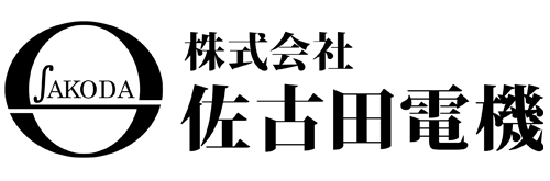 Sakoda Electric 株式会社 佐古田電機