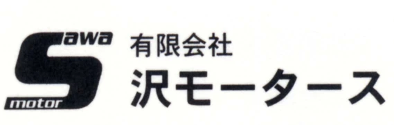 Sawa Motor 沢モータース